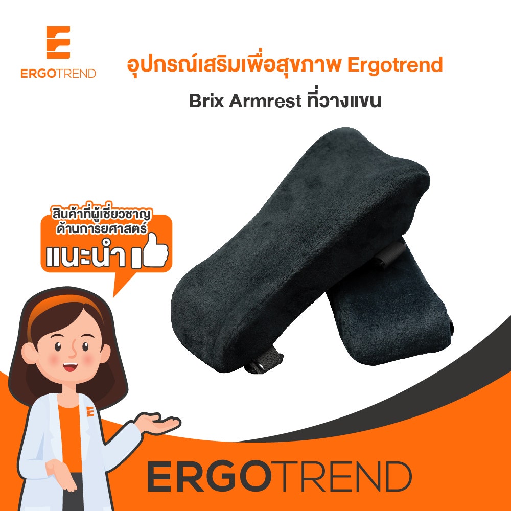 Ergotrend Brix Armrest ที่วางแขน ช่วยเพิ่มความนุ่มสบายให้กับแขนเก้าอี้ 11