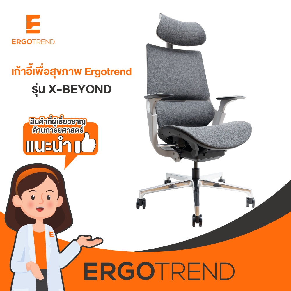 Ergotrend เก้าอี้เพื่อสุขภาพเออร์โกเทรน รุ่น X-Beyond 09