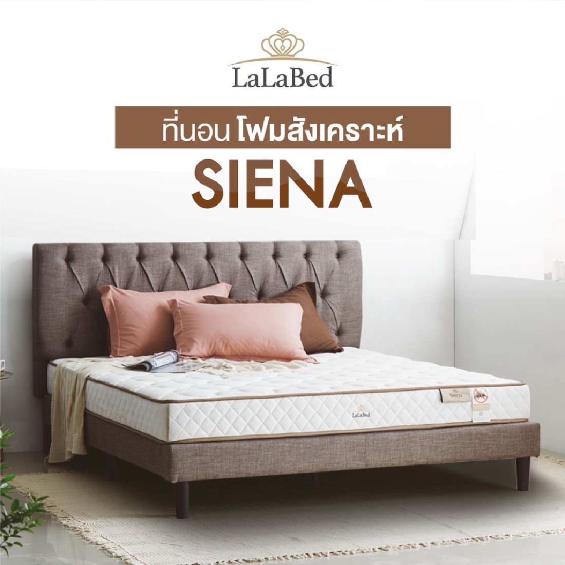 ที่นอน Lalabed รุ่น Siena ขนาด 6 ฟุต 02