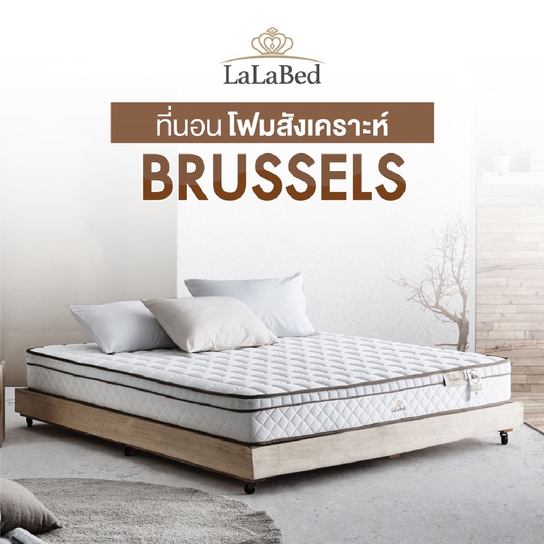 ที่นอน Lalabed รุ่น Brussels ขนาด 6 ฟุต 02