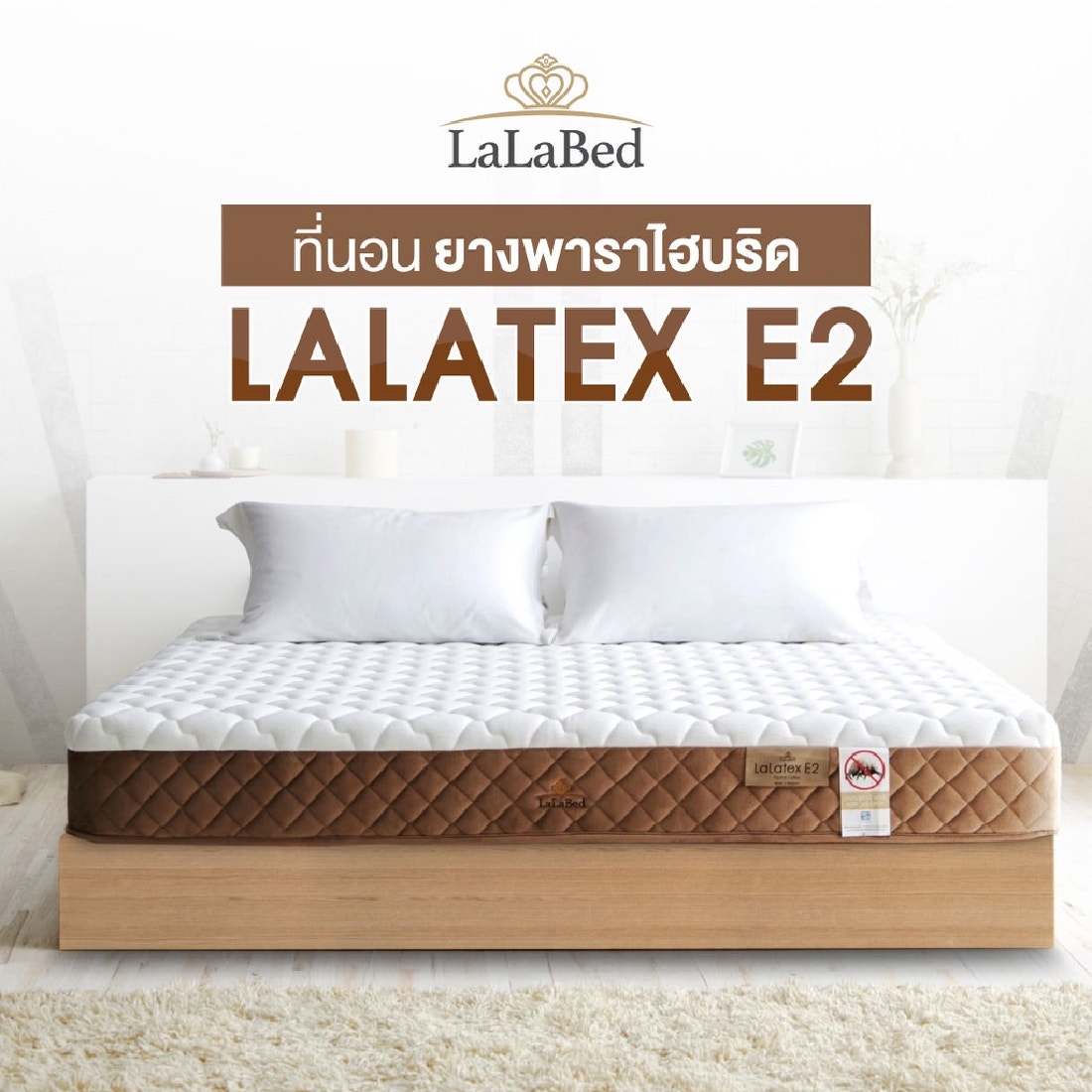 ที่นอน Lalabed รุ่น LaLatex E2 ขนาด 3.5 ฟุต