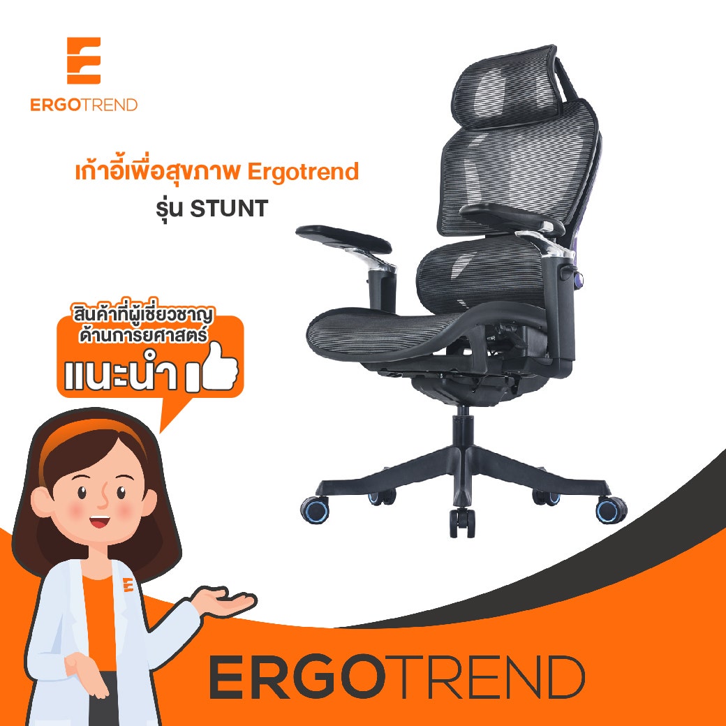 Ergotrend เก้าอี้เพื่อสุขภาพเออร์โกเทรน รุ่น STUNT-1