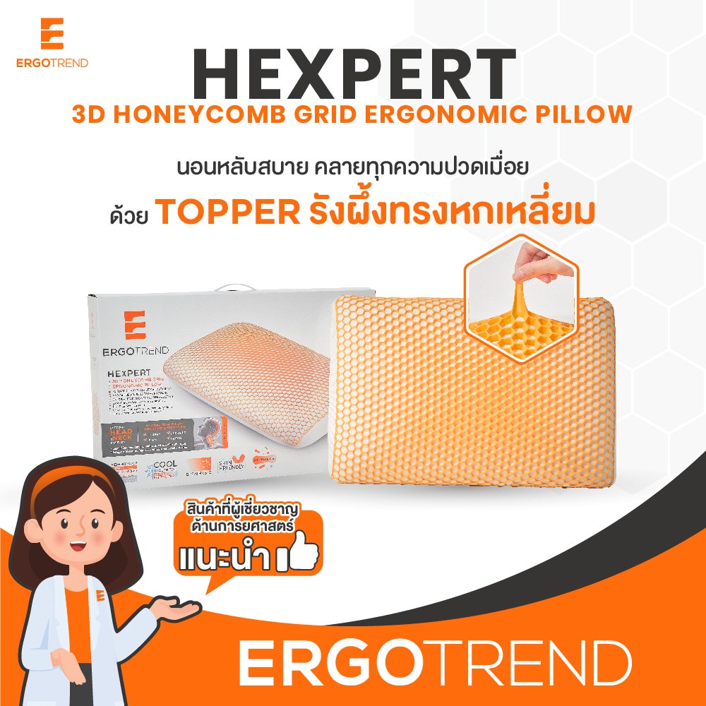 ERGOTREND หมอนเพื่อสุขภาพ Hexpert 3D Honeycomb grid ERGONOMIC PILLOW 12