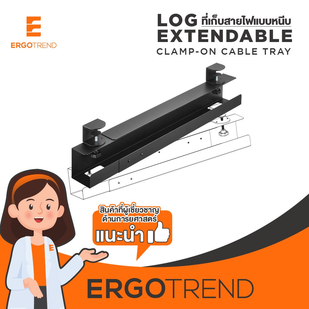 Ergotrend LOG Extendable Clamp-On Cable Tray รางเก็บสายไฟแบบหนีบ