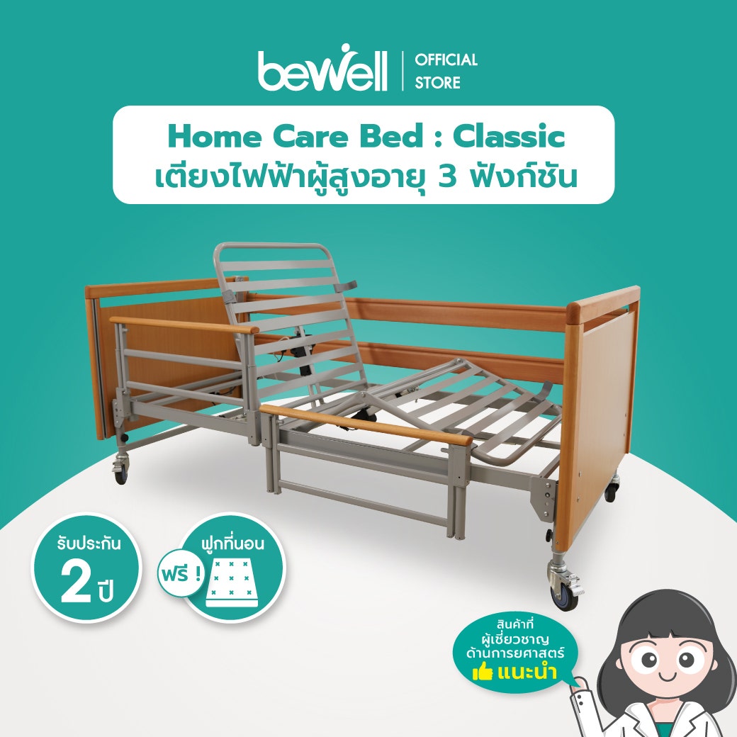 เตียงไฟฟ้าผู้สูงอายุ 3 ฟังก์ชัน | Home Care Bed : Classic (ราวกั้นไม้แบบสั้น)-1