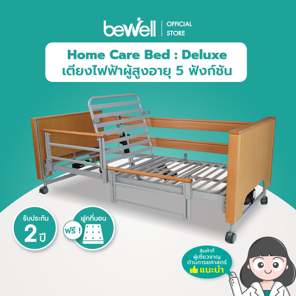 เตียงไฟฟ้าผู้สูงอายุ 5 ฟังก์ชัน | Home Care Bed : Deluxe (ราวกั้นแบบไม้สั้น)-1