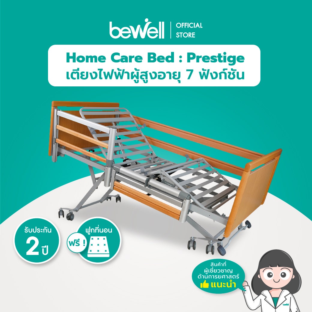 เตียงไฟฟ้าผู้สูงอายุ 7 ฟังก์ชัน | Home Care Bed : Prestige (ราวกั้นแบบไม้สั้น)-1