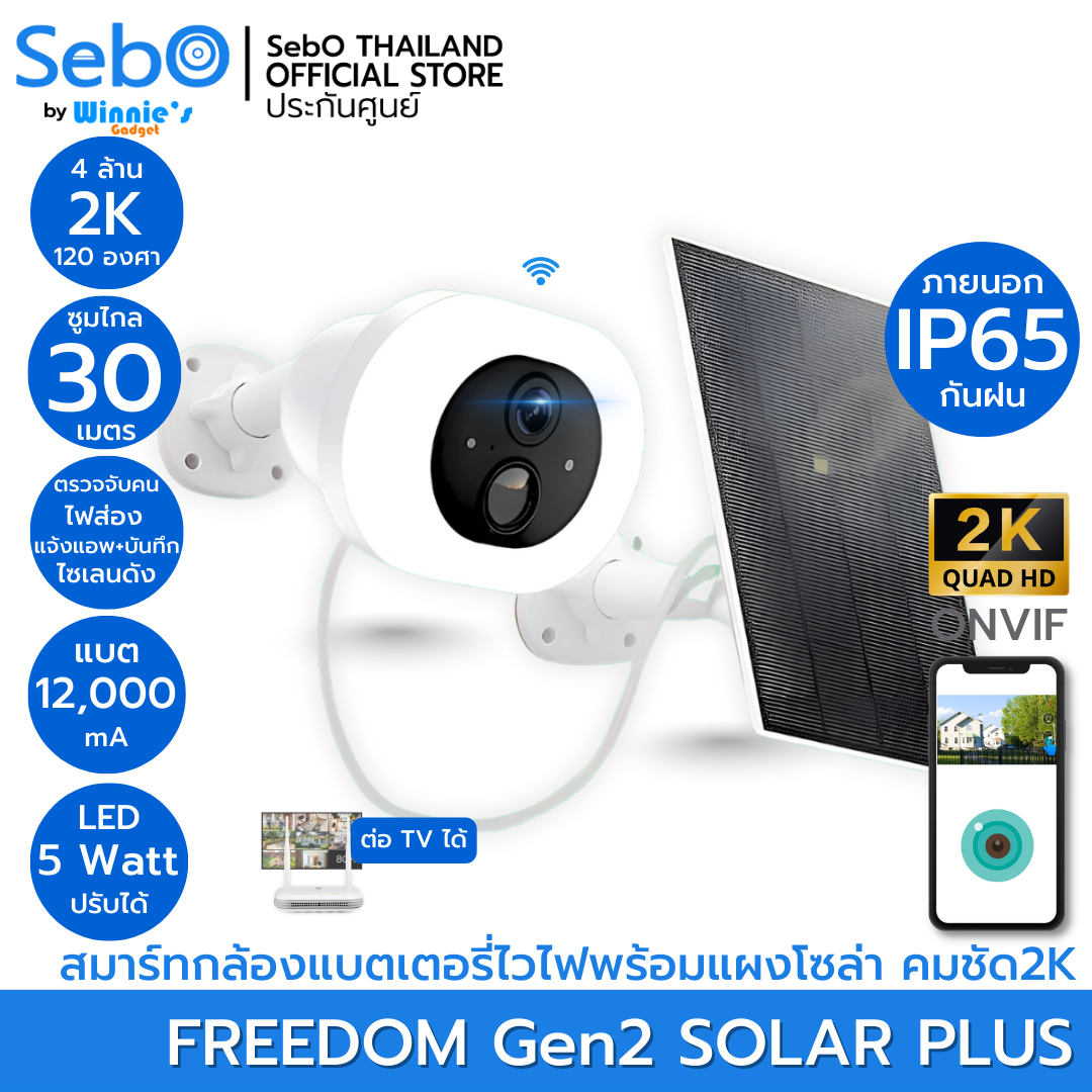 กล้องวงจรปิดโซล่าเซลล์ รุ่น SebO FREEDOM G2 Solar Plus มีแบตในตัว พร้อมไฟส่องเมื่อมีคนบุกรุก สีขาว-1