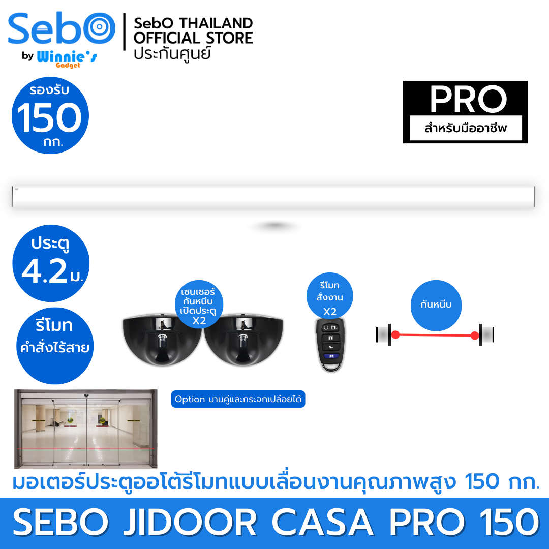 {พร้อมติดตั้ง} SebO CASA PRO150 มอเตอรประตูออโต้เลื่อน คุณภาพสูง ใช้งานตลอดเวลา รับ นน150กก เปิดเมื่อใกล้ เข้าออกมีกันหนีบ