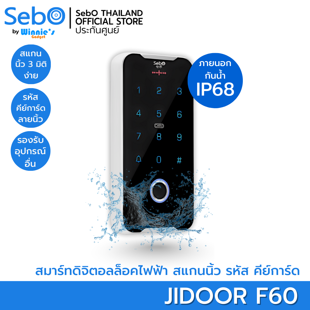 SebO JIDOOR F60 สมาร์ทสแกนนิ้วกันฝน IP65 สั่งเปิดประตูระบบเดินสาย สแกนนิ้วแลล 3D เปิดได้แม้คนลายนิ้วจาง คีย์การ์ด รหัส-1