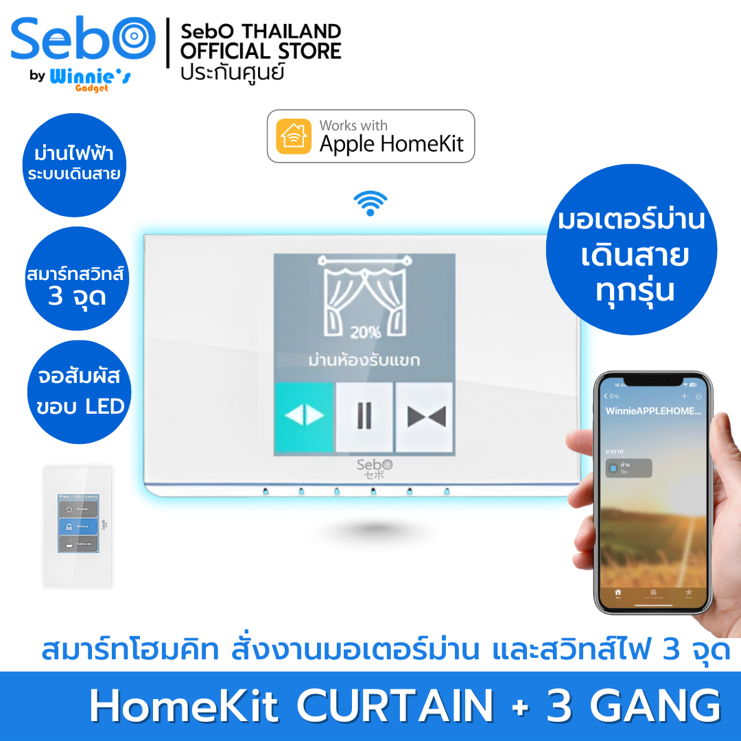 SebO HomeKit Curtain + 3 Switches Panel สมาร์ทสวิทส์ HomeKit ผนังควบคุมการทำงานมอเตอร์ม่านแบบเดินสายและสวิทส์ 3 ช่อง