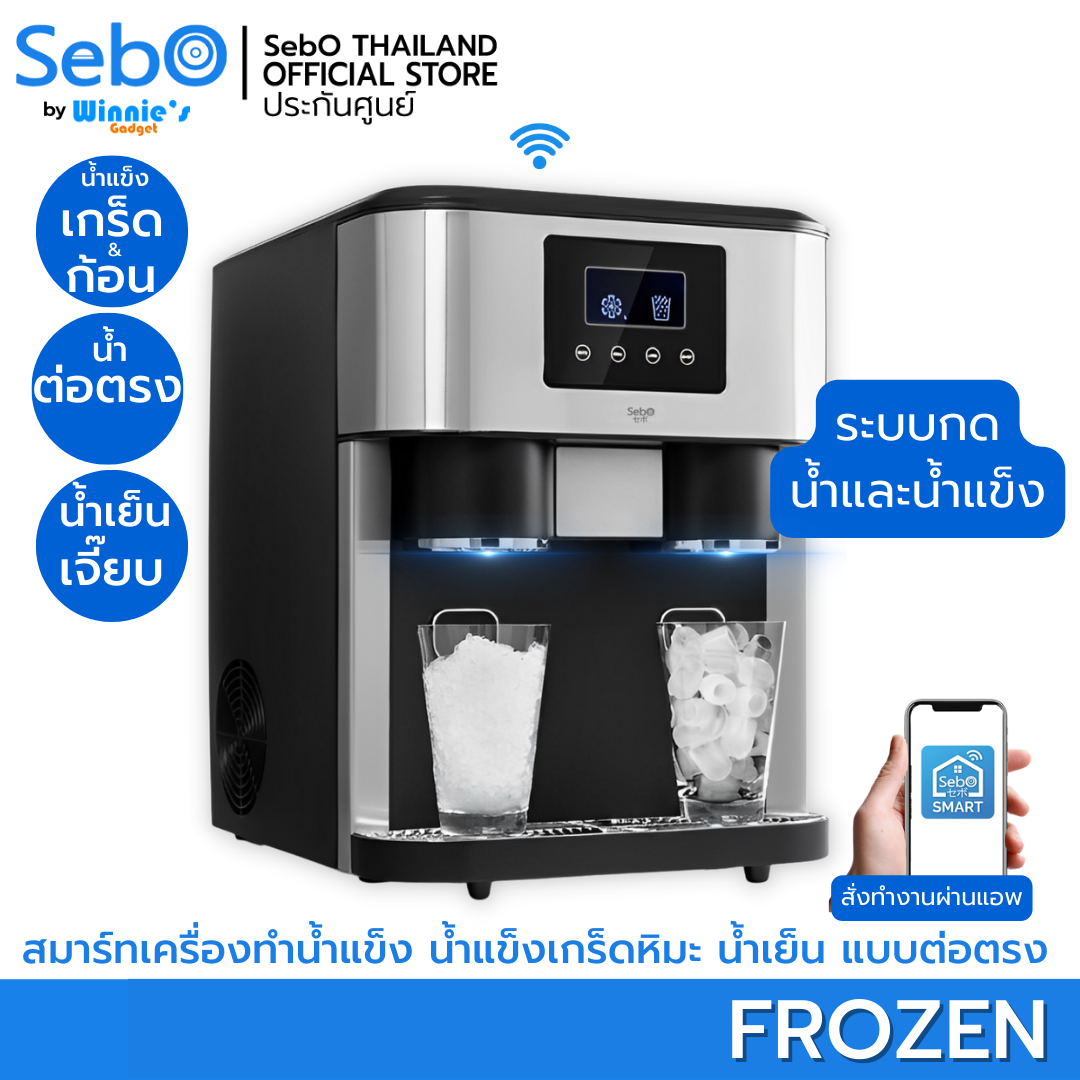 SebO FROZEN เครื่องทำน้ำแข็งเกล็ด น้ำแข็งก้อน น้ำเย็นเจี๊ยบ กดไม่ต้องตัก ต่อน้ำตรง ทำน้ำแข็งรวดเร็ว-1