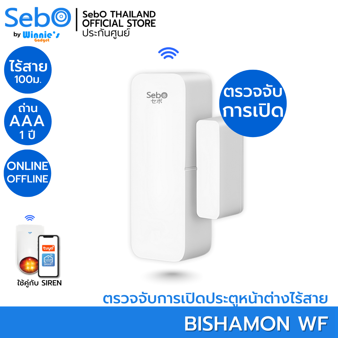 SebO BISHAMON WF เซนเซอร์กันขโมยไร้สาย ใส่ถ่าน ใช้คู่กับ Siren ดังและแจ้งเตือนบนแอพ ระยะ 100 เมตร