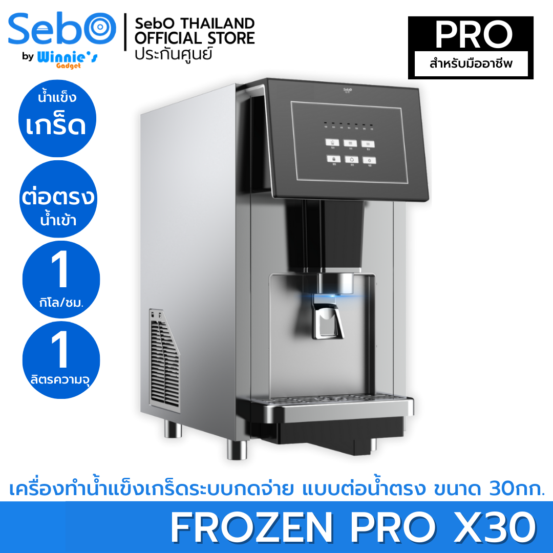 [Pre Order] SebO FROZEN PRO X30 เครื่องทำน้ำแข็งเกร็ดที่เคี้ยวอร่อย แบบกด ต่อท่อตรงจากเครื่องกรอง ขนาด 30 กก/วัน