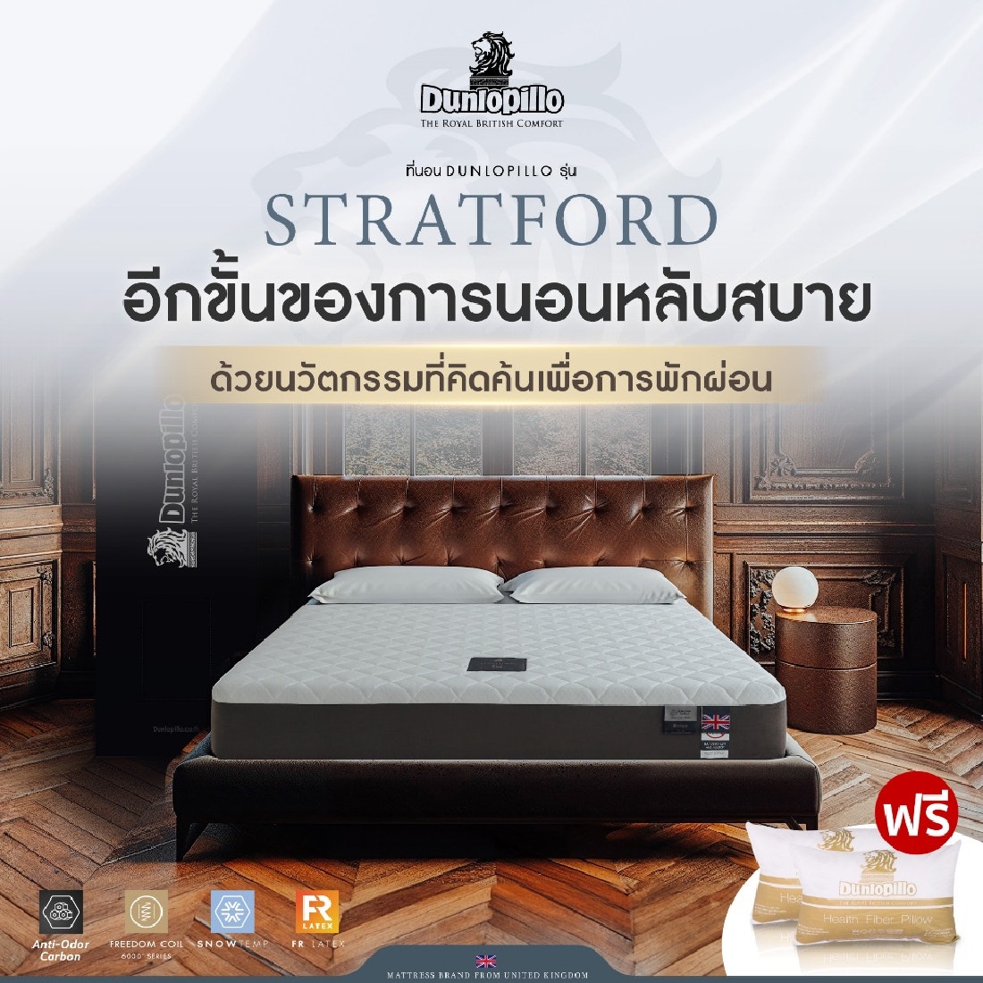 ที่นอน Dunlopillo รุ่น STRATFORD ขนาด 6 ฟุต แถมฟรีหมอนหนุน 2 ใบ