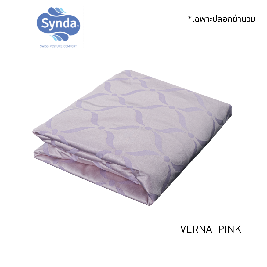 ปลอกผ้านวม SYNDA รุ่น VERNA PINK ขนาด 90x100