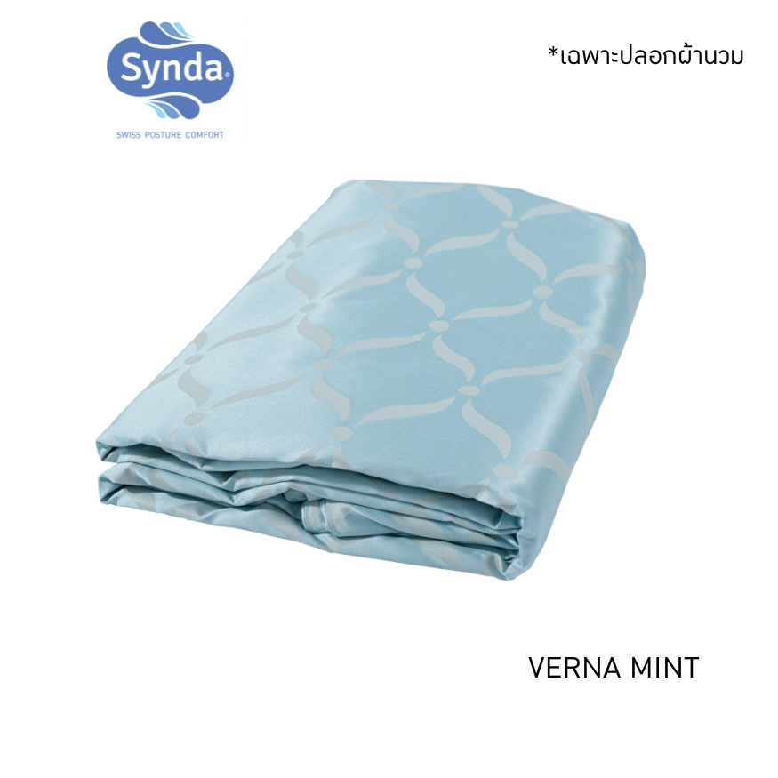 ปลอกผ้านวม SYNDA รุ่น VERNA MINT ขนาด 90x100