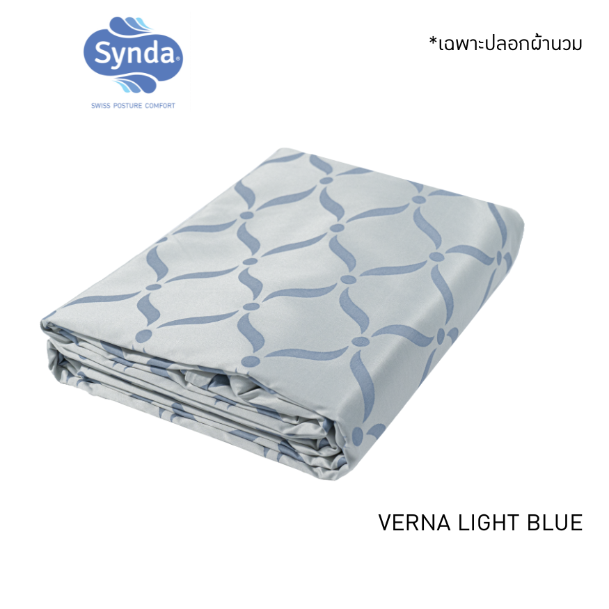 ปลอกผ้านวม SYNDA รุ่น VERNA LIGHT BLUE ขนาด 90x100