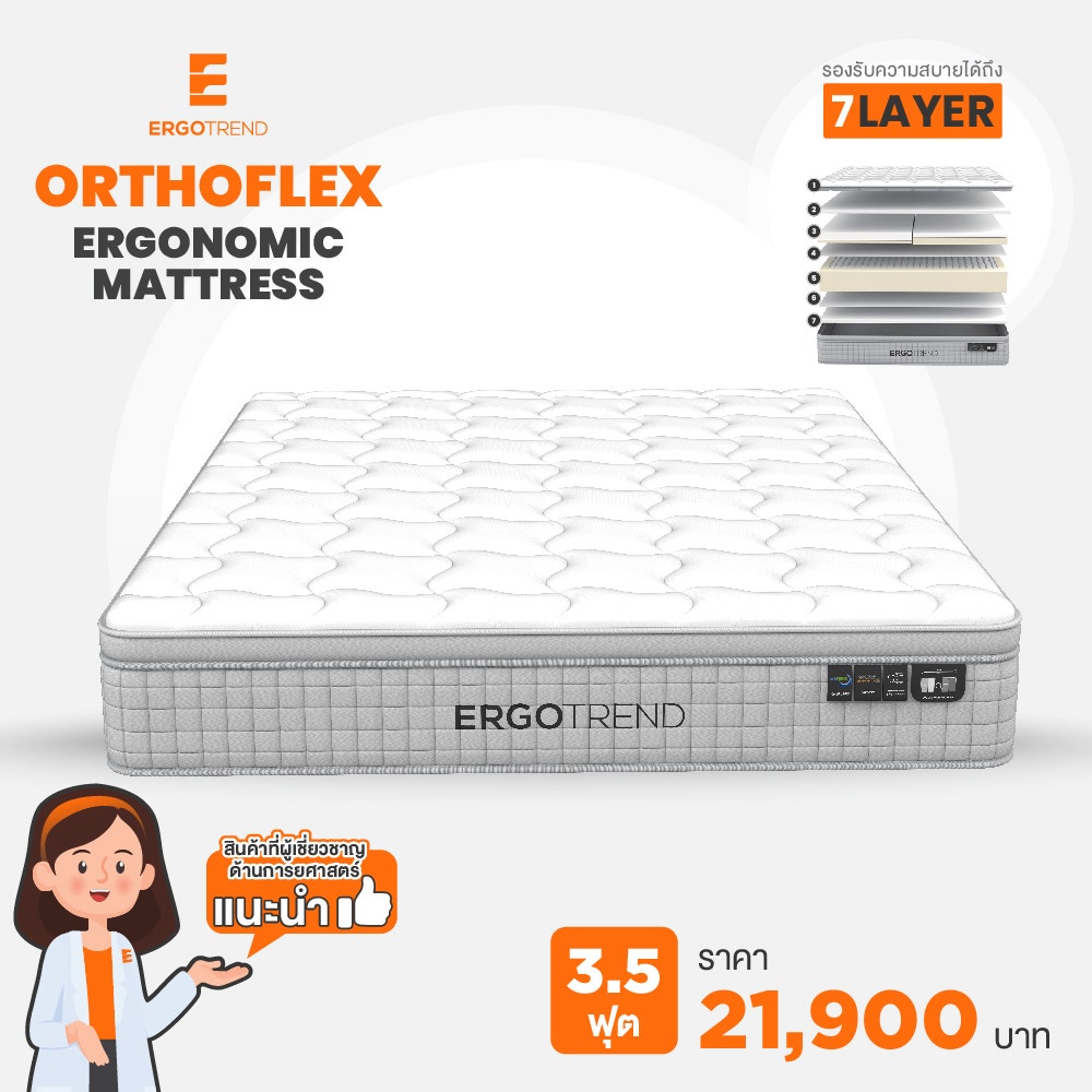 Ergotrend ORTHOFLEX ERGONOMIC MATTRESS รุ่น ที่นอน ORTHOFLEX 6FT-1