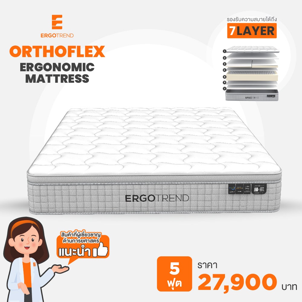 Ergotrend ORTHOFLEX ERGONOMIC MATTRESS รุ่น ที่นอน ORTHOFLEX 5FT