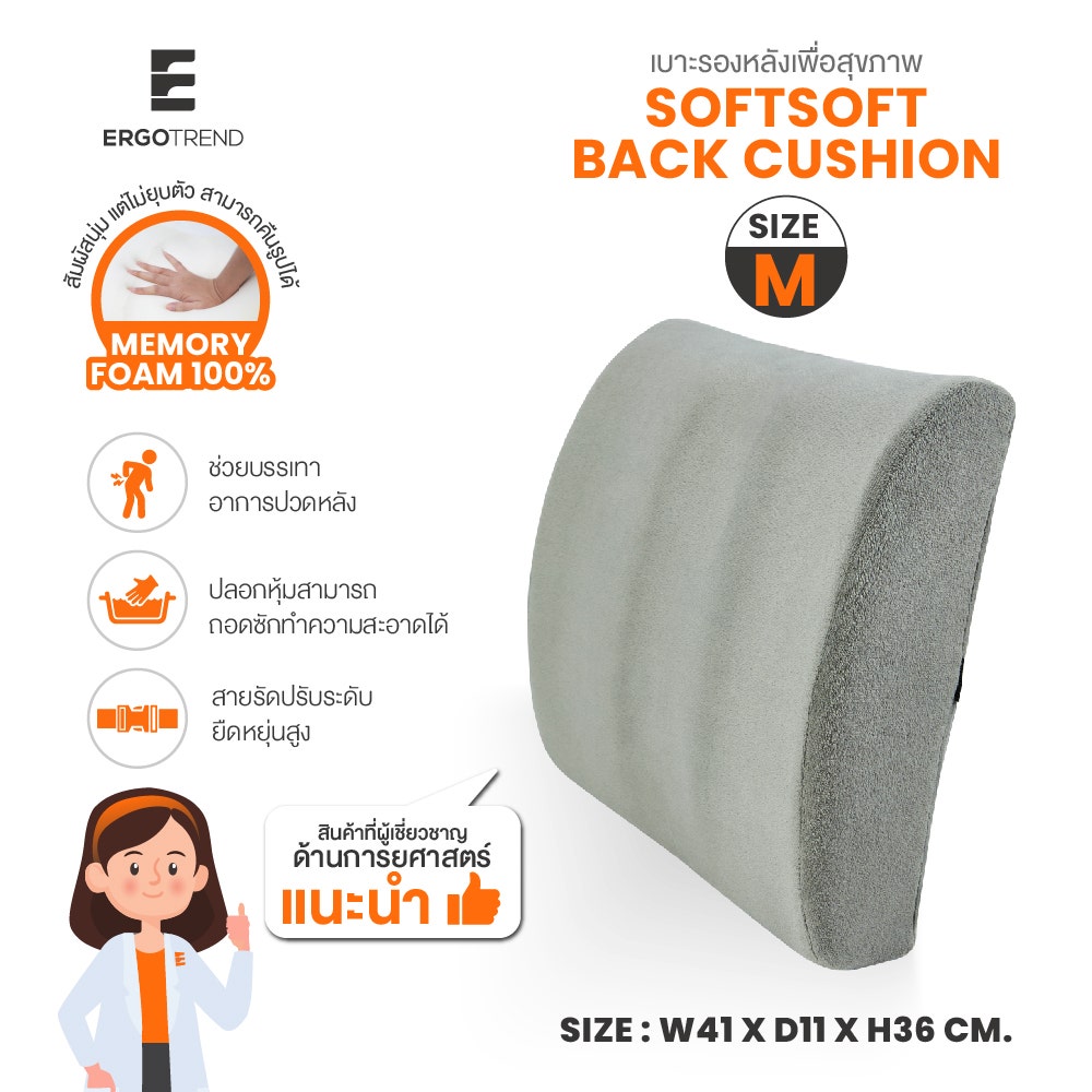 ERGOTREND เบาะรองหลังเพื่อสุขภาพ รุ่น SOFTSOFT BACK CUSHION Size M 03