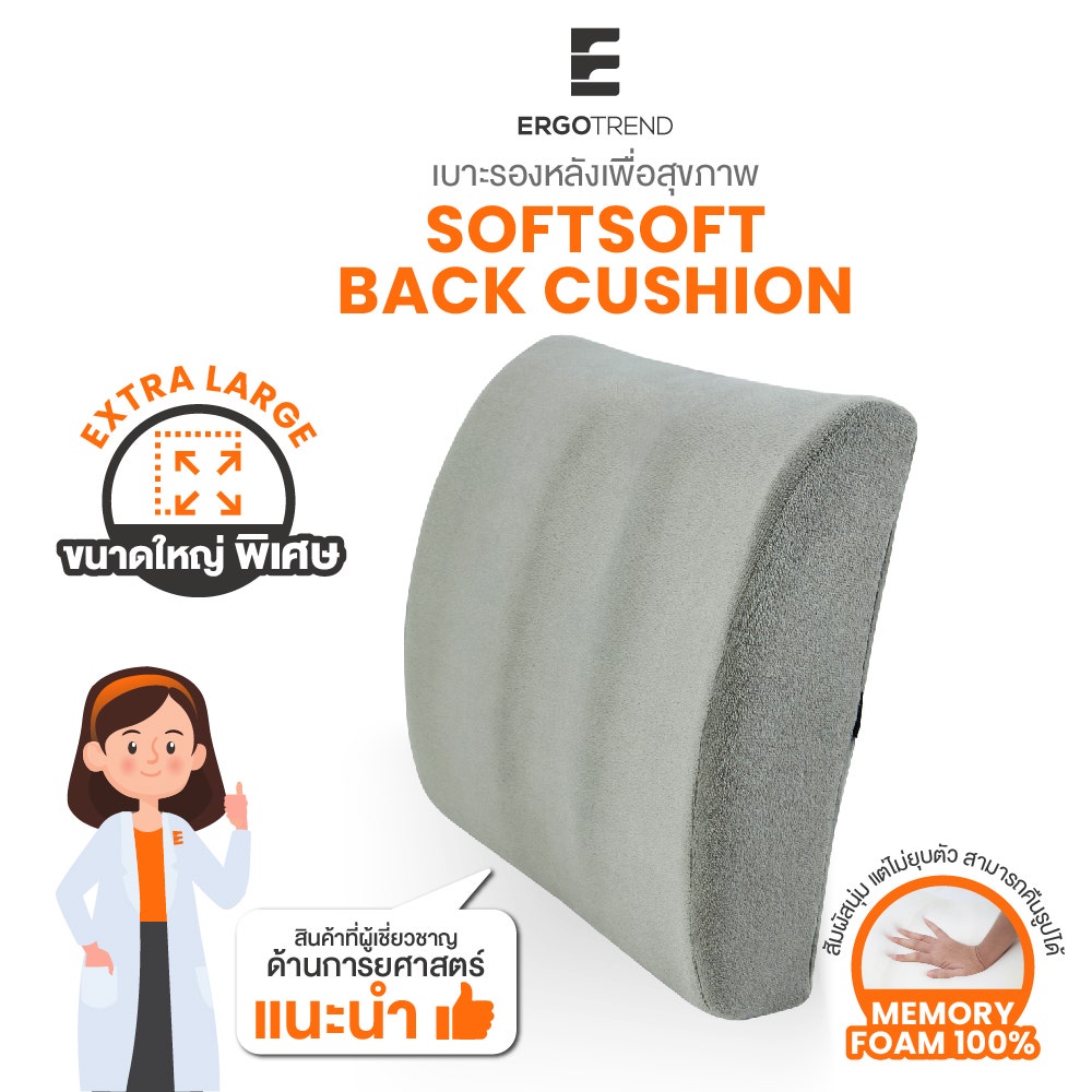 ERGOTREND เบาะรองหลังเพื่อสุขภาพ รุ่น SOFTSOFT BACK CUSHION Size M 03