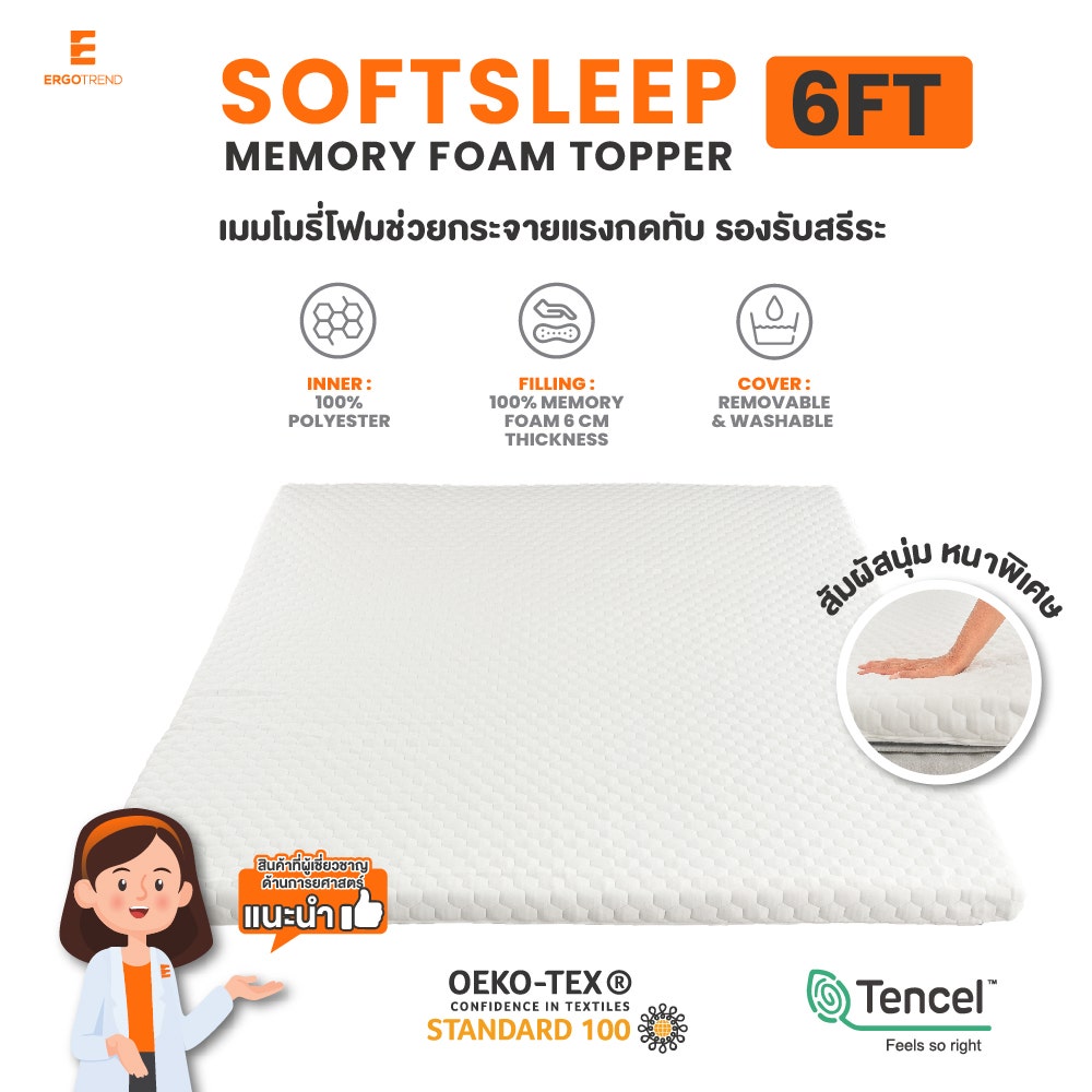 Ergotrend Ergonomic Topper รุ่น SoftSleep Memory Foam Topper 6 FT