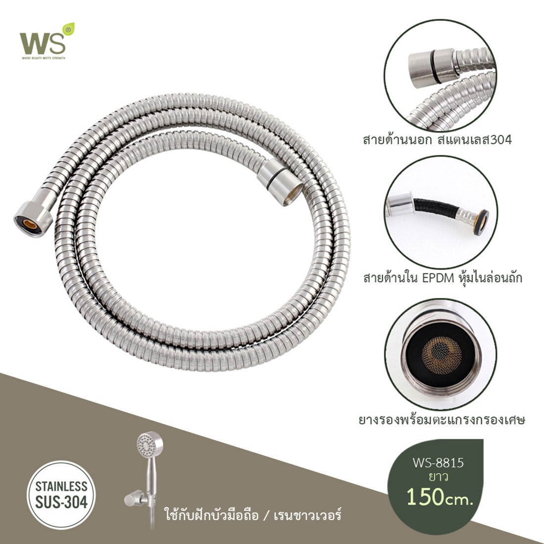 WS สายสแตนเลส 304 สำหรับฝักบัว เรนชาวเวอร์ สายน้ำดี สายล้างพื้น 150 ซม. รุ่น WS-8815