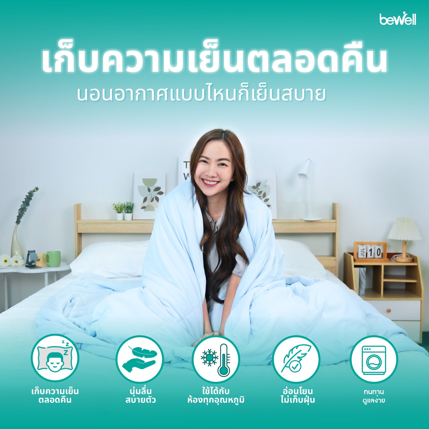 Bewell Cooling Blanket King (Blue)
บีเวล ผ้าห่มเย็นอัจฉริยะ (สีฟ้า) PC-09-1