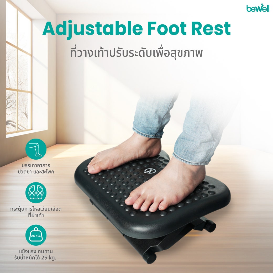 Bewell Adjustable Foot Rest
บีเวล ที่วางเท้าปรับระดับเพื่อสุขภาพ (EF-04)-2