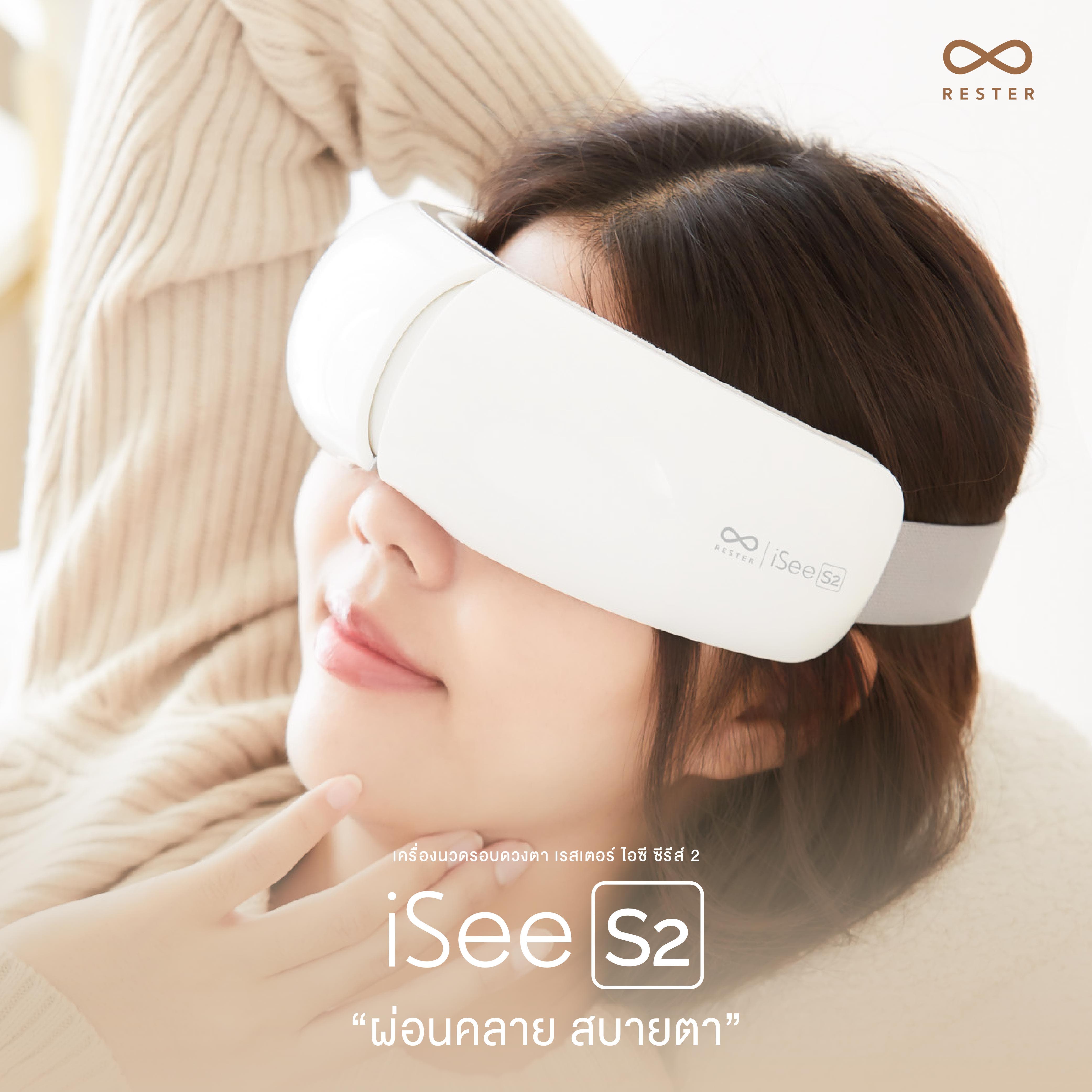 เครื่องนวดรอบดวงตา Rester รุ่น iSee S2 รับประกัน 1 ปี ส่งฟรี-1