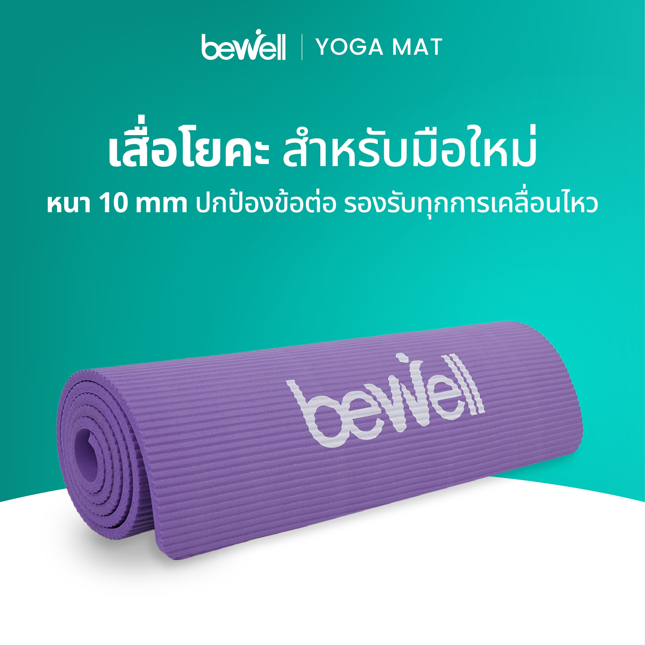 Bewell Yoga Mat F-06 (Purple)