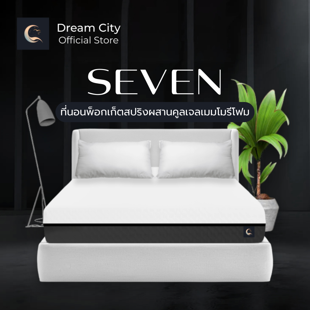 Dreamcity [แพ็คใส่กล่อง] รุ่น Seven หนา8 นิ้ว ที่นอนพ็อกเก็ตสปริงผสานคูลเจลเมมโมรี่โฟม ขนาด 5 ฟุต 01