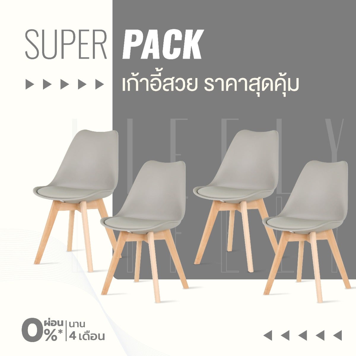 SUPER PACK เก้าอี้ รุ่น Lifely สีเทา x4