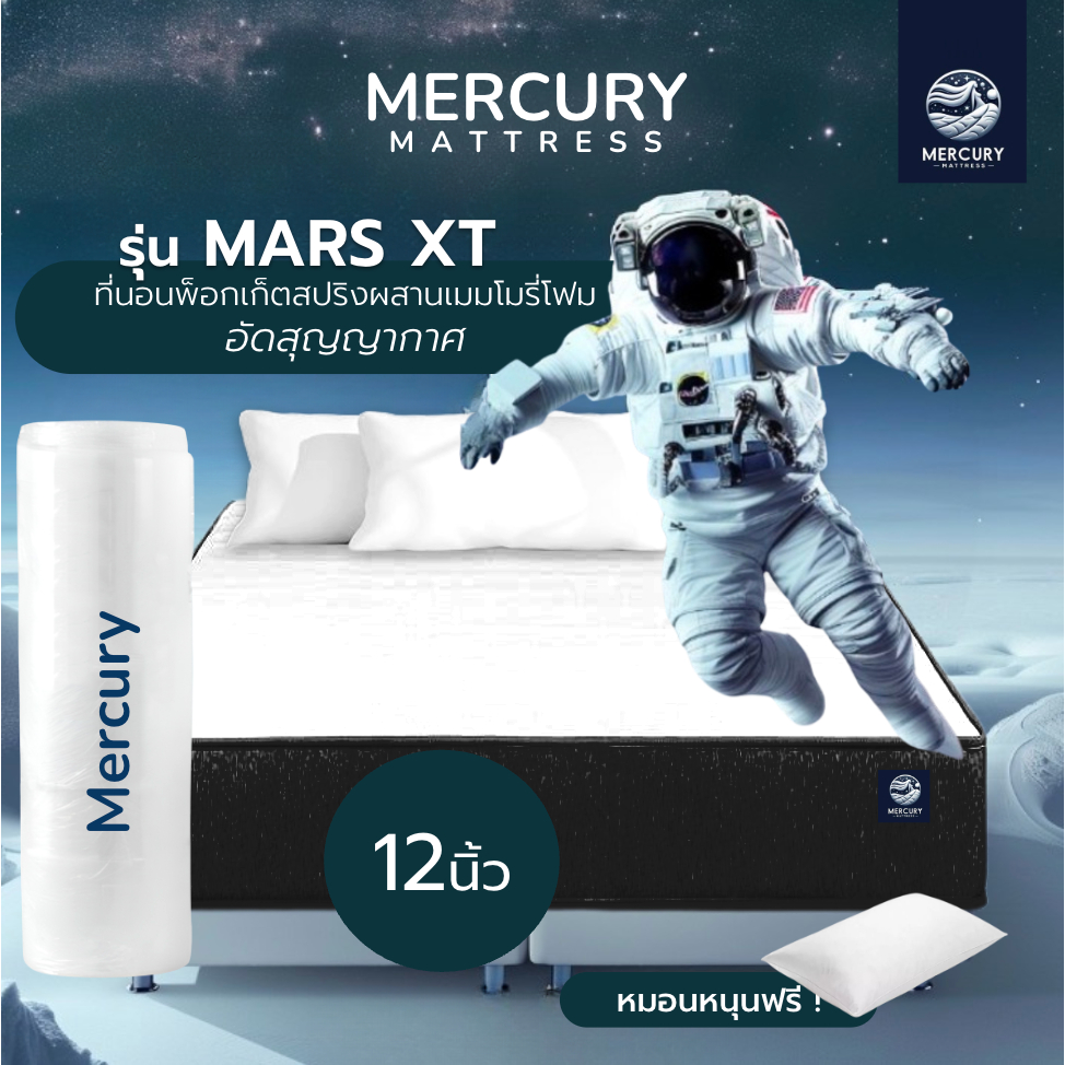 Mercury Mattress [ส่งฟรี] [อัดสุญญากาศ] ที่นอนพ็อกเก็ตสปริงผสานเมมโมรี่โฟม รุ่น Mars XT หนา 12 นิ้ว ขนาด 6 ฟุต