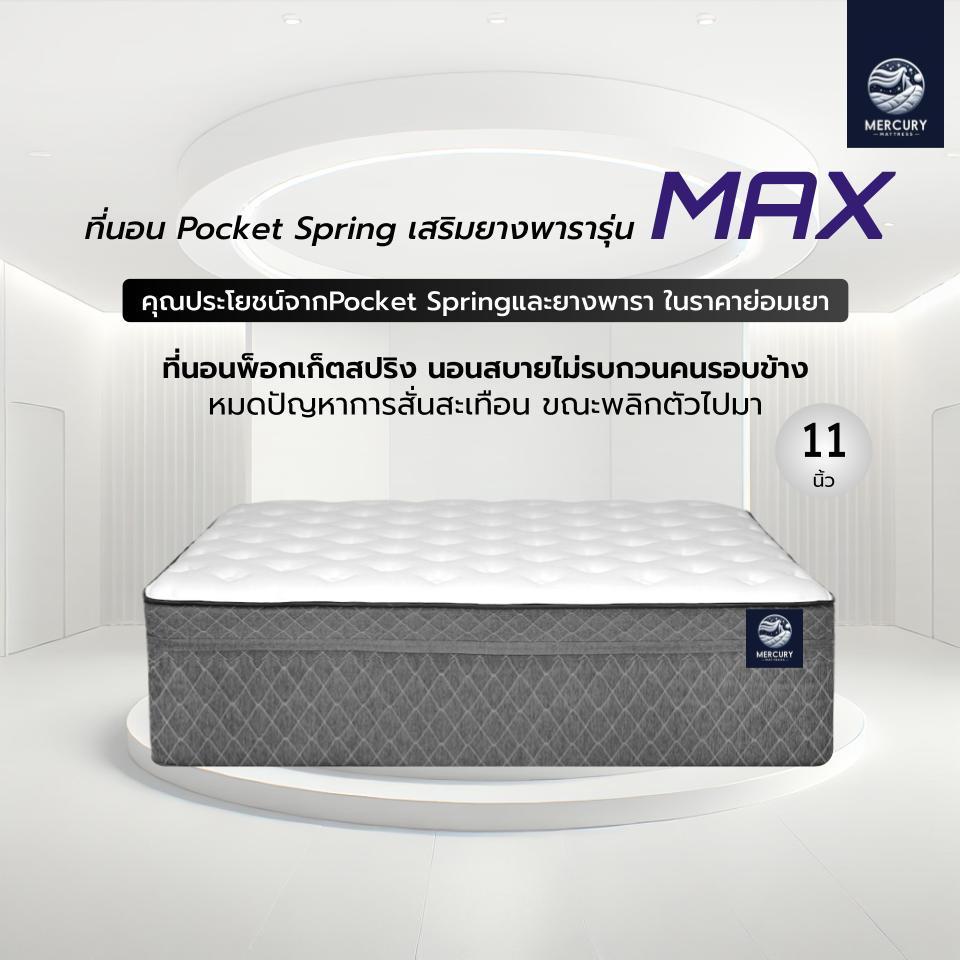 Mercury Mattress ที่นอน Pocket Spring เสริมยางพารา รุ่น MAX ความหนา 11 นิ้ว ขนาด 5 ฟุต