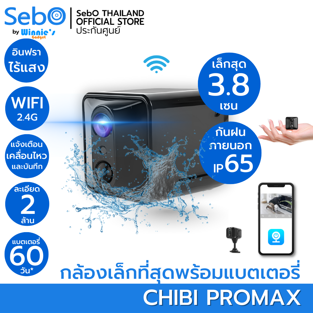 SebO CHIBI PROMAX WIFI สมาร์ทกล้องจิ๋วไวไฟ ใช้ภายนอกกันฝน ชัดระดับ FullHD เล็กเพียง 3.8cm อินฟราไร้แสง-1