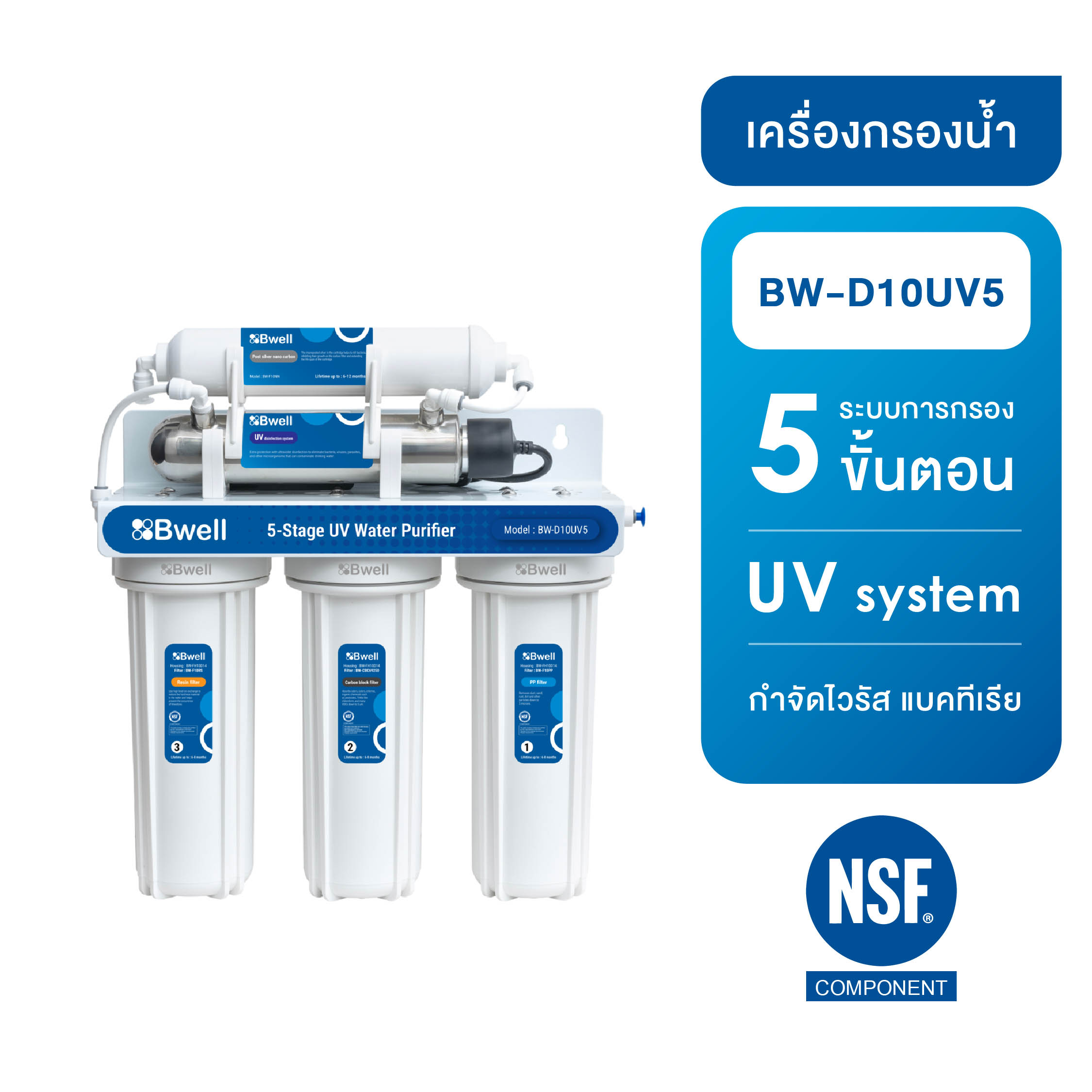 Bwell เครื่องกรองน้ำดื่ม UV 5 ขั้นตอน รุ่น BW-D10UV5-1