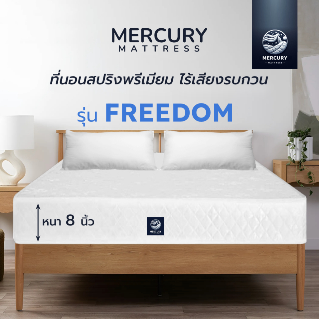 Mercury Mattress [ส่งฟรี] ที่นอนสปริง รุ่น FREEDOM หนา 8 นิ้ว ขนาด 6 ฟุต