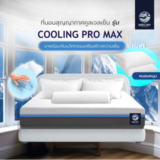 Mercury Mattress [ส่งฟรี] [อัดสุญญากาศ] ที่นอน เมมโมรี่คูลเจล Cool Pro MaxTech หนา 4 นิ้ว ขนาด 6 ฟุต