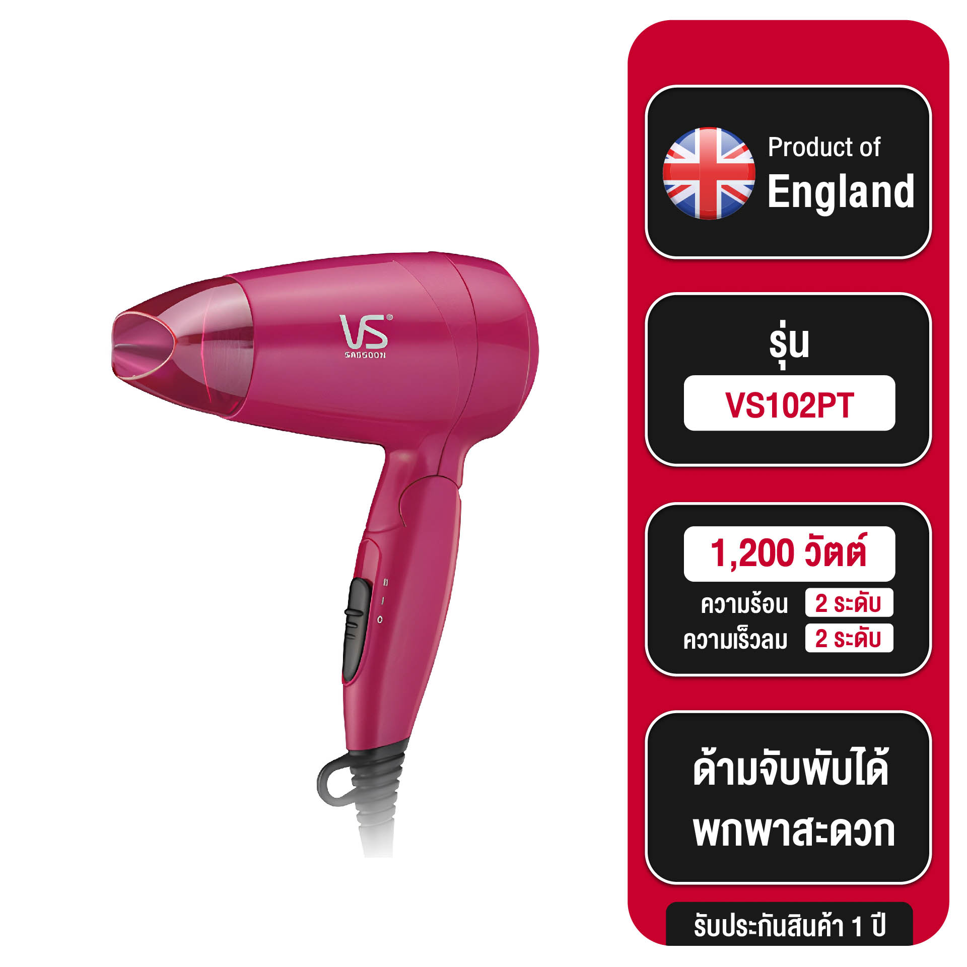 Vidal sassoon ไดร์เป่าผม รุ่น VS102PT-1