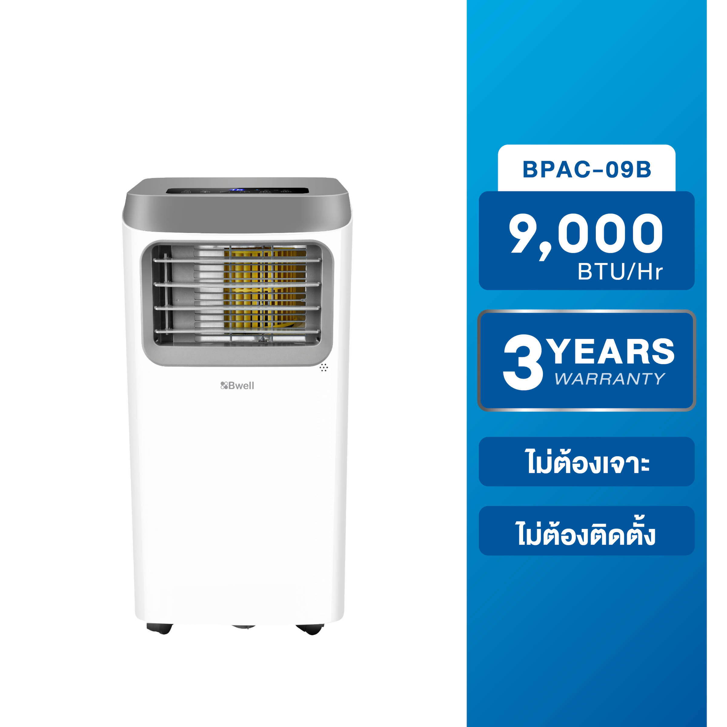 Bwell เครื่องปรับอากาศเคลื่อนที่ 9,000 บีทียู/ชม. รุ่น BPAC-09B-1