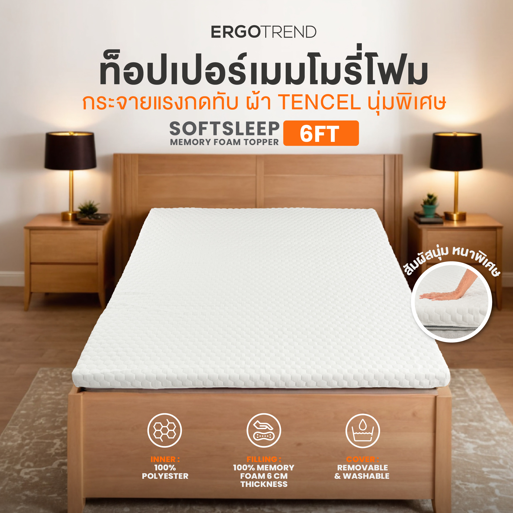 Ergotrend Ergonomic Topper รุ่น SoftSleep Memory Foam Topper 6 FT 06