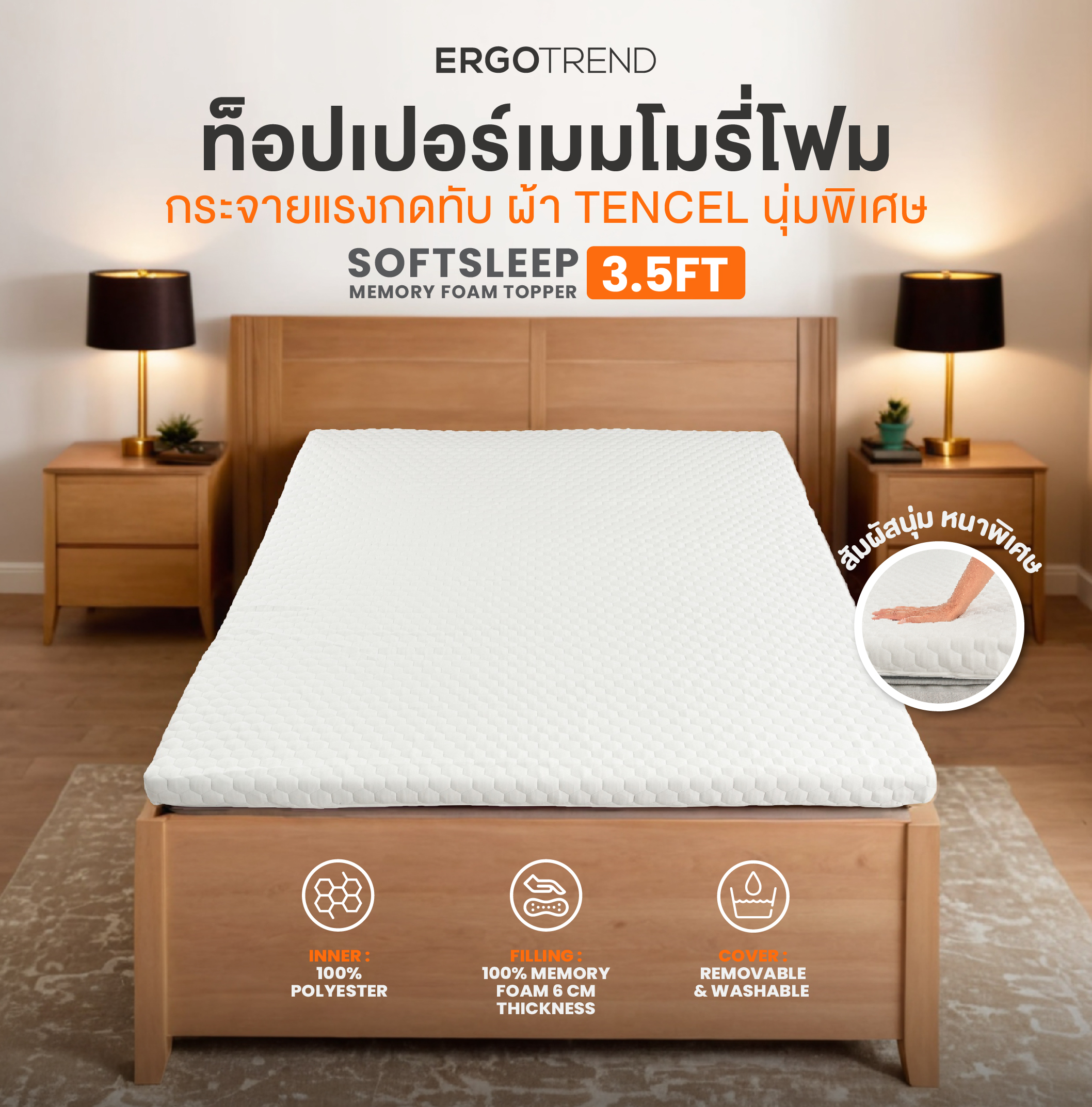 Ergotrend Ergonomic Topper รุ่น SoftSleep Memory Foam Topper 3.5FT 06