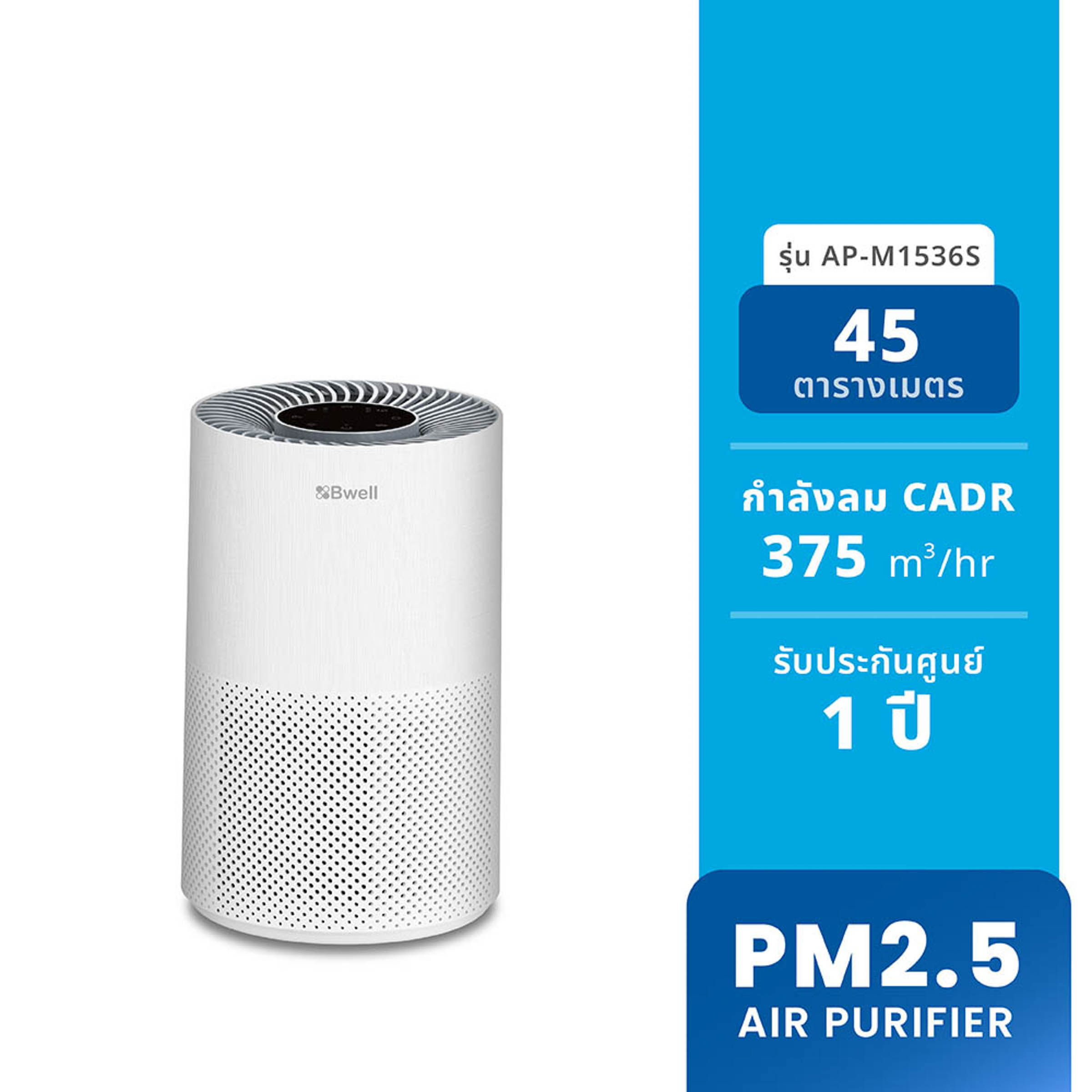 Bwell เครื่องฟอกอากาศขนาด 45 ตรม. 3 ขั้นตอน รุ่น AP-M1536S-1