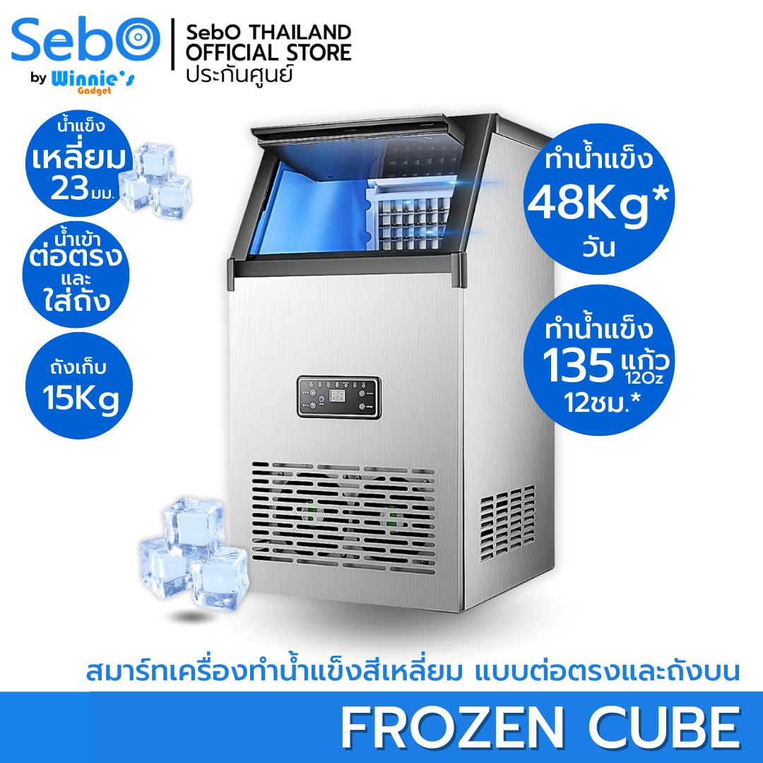 เครื่องทำน้ำแข็งสี่เหลี่ยม แบบใส จตุรัส 23มิล SebO FROZEN CUBE ทนทาน ถังเก็บ 15 Kg.-1