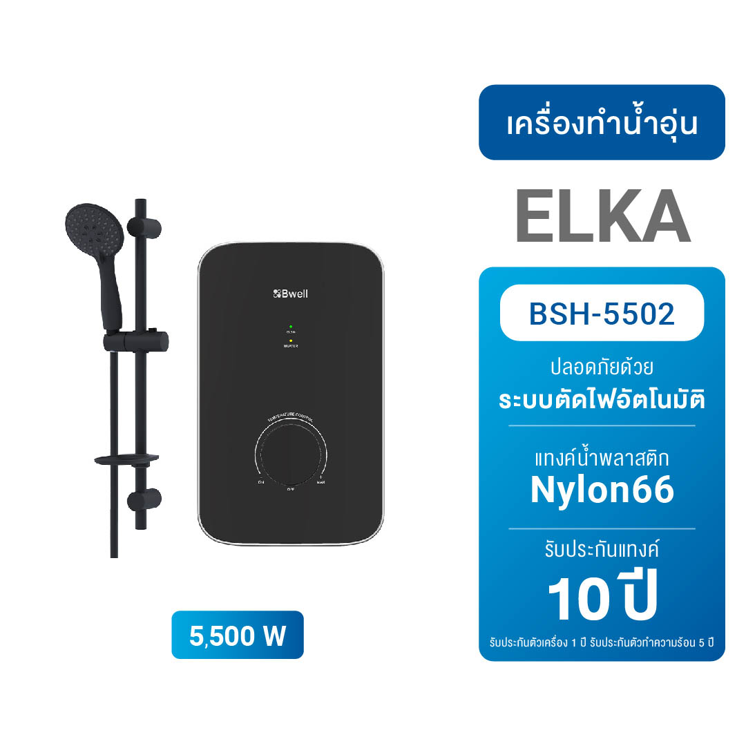 Bwell เครื่องทำน้ำอุ่น ELKA ขนาด 5,500 วัตต์ รุ่น BSH-5502-1