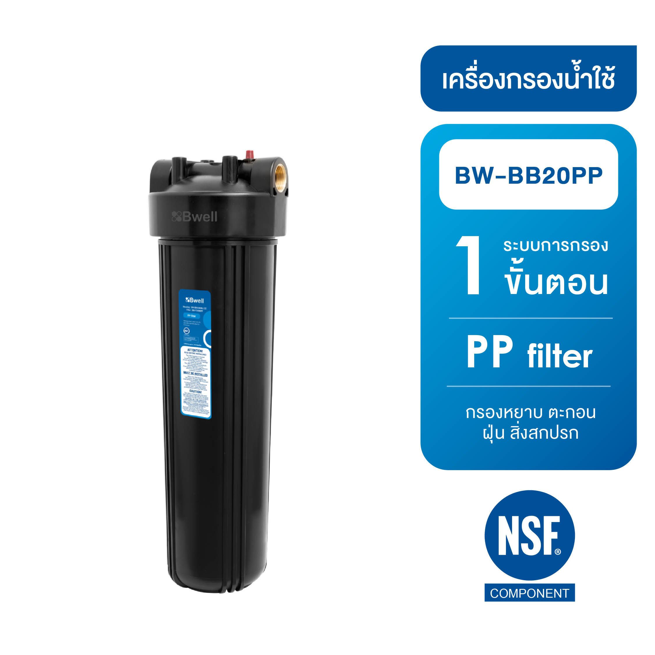 Bwell เครื่องกรองน้ำใช้ PP 1 ขั้นตอน รุ่น BW-BB20PP-1