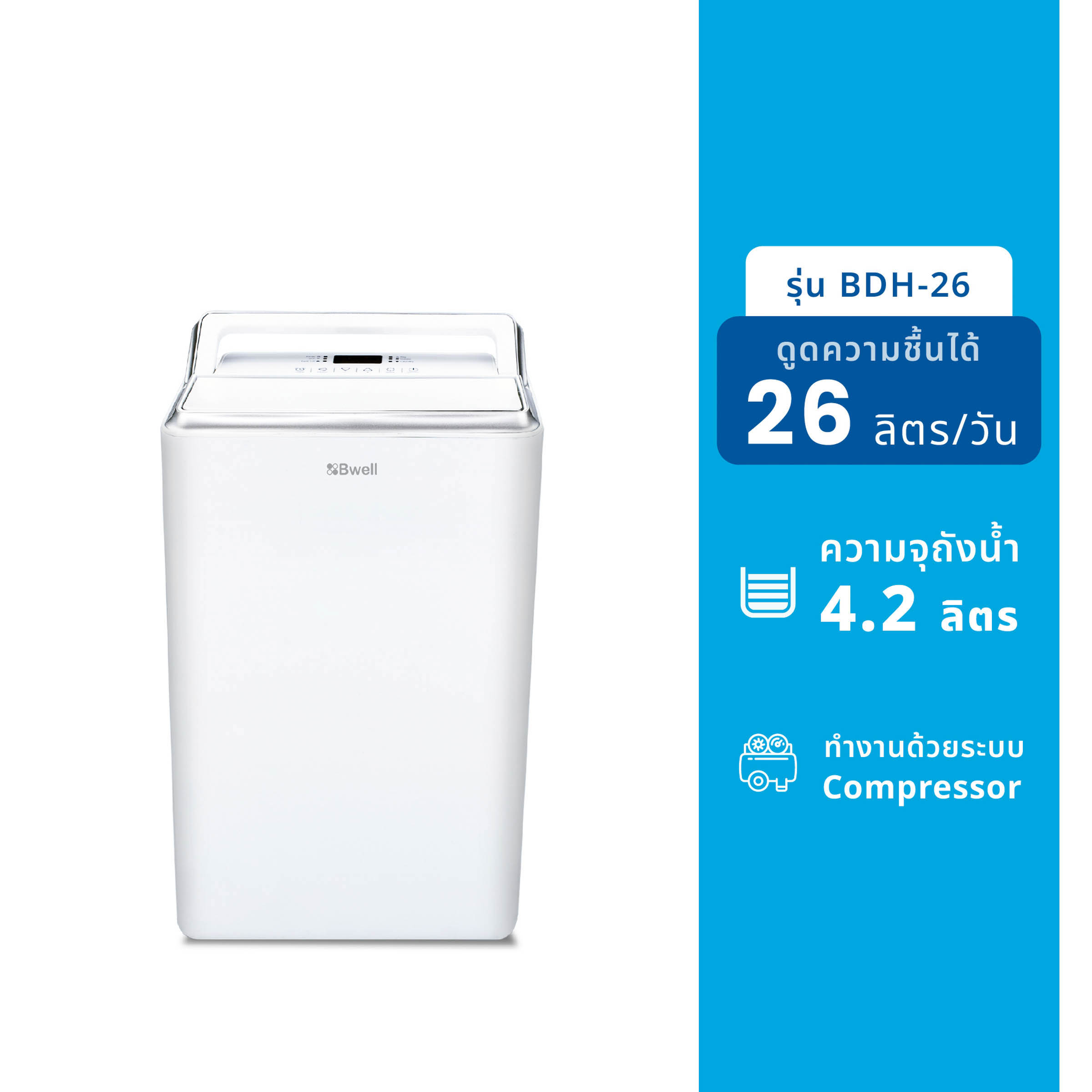 Bwell เครื่องลดความชื้นขนาด 20 – 40 ตร.ม. 26 ลิตร/วัน รุ่น BDH-26-1