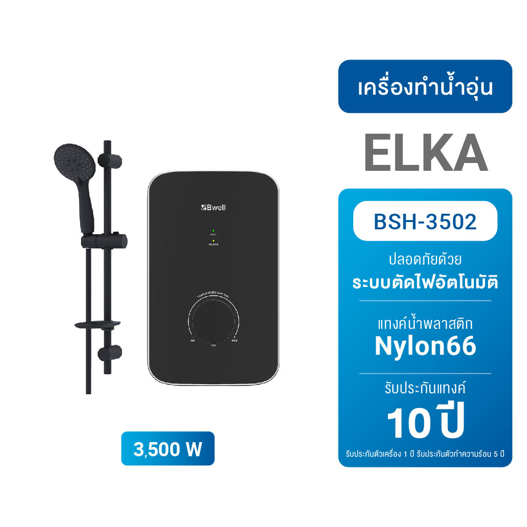 Bwell เครื่องทำน้ำอุ่น ELKA ขนาด 3,500 วัตต์ รุ่น BSH-3502-1